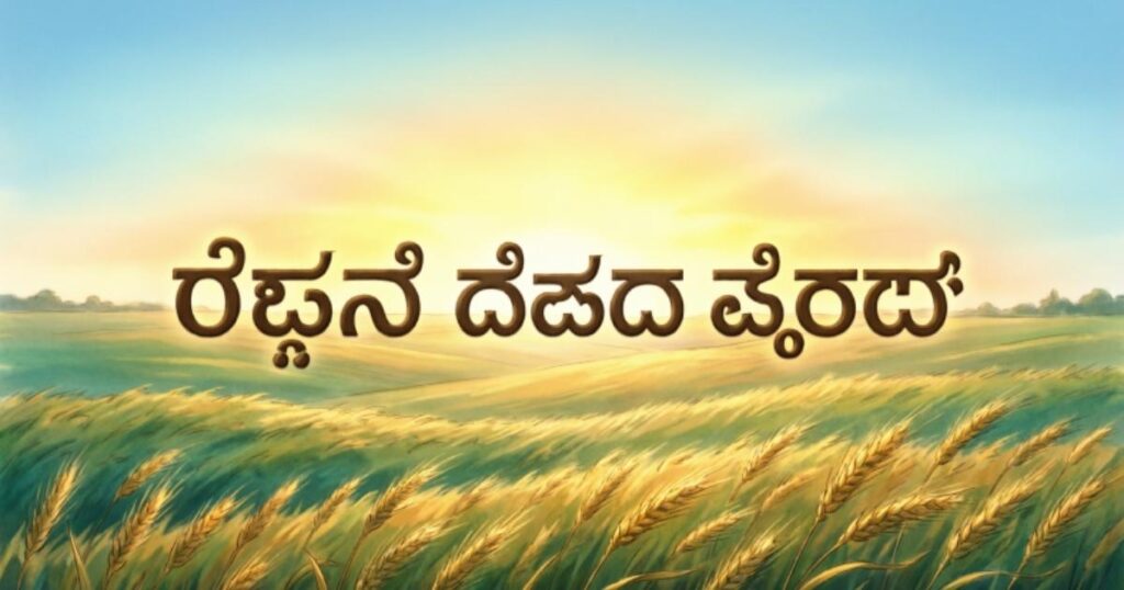 FARMERS DAY QUOTES IN KANNADA SHORT
